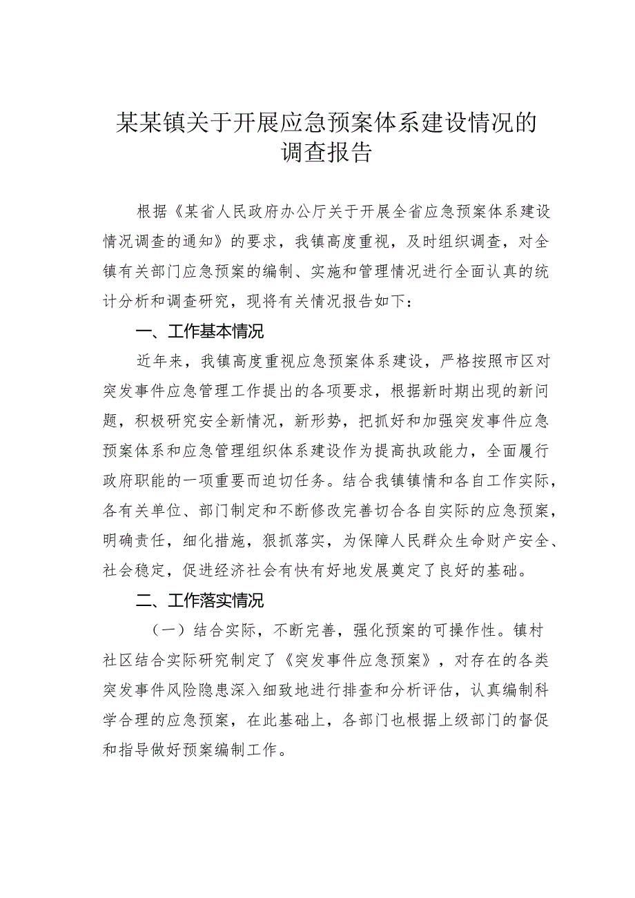 某某镇关于开展应急预案体系建设情况的调查报告.docx_第1页