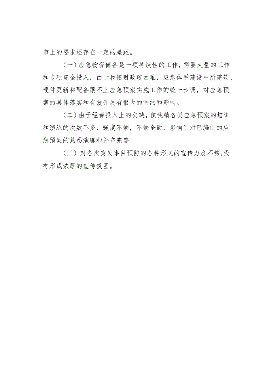 某某镇关于开展应急预案体系建设情况的调查报告.docx_第3页