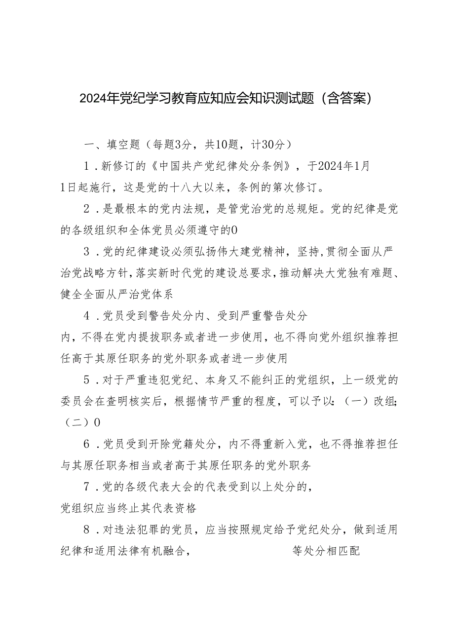 2套2024年党纪学习教育应知应会知识测试题 党纪学习教育应知应会知识点.docx_第1页