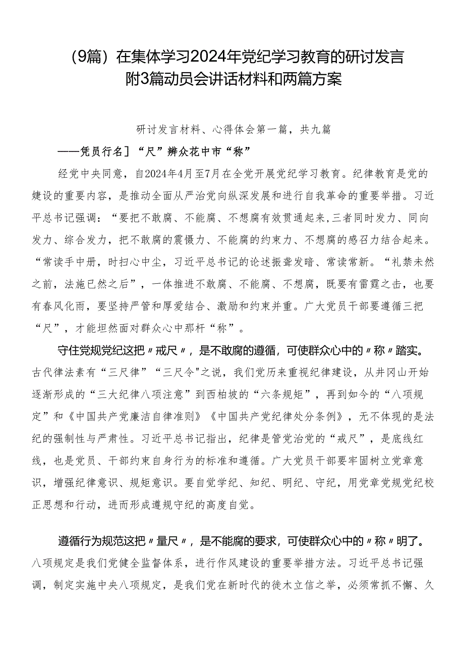 （9篇）在集体学习2024年党纪学习教育的研讨发言附3篇动员会讲话材料和两篇方案.docx_第1页