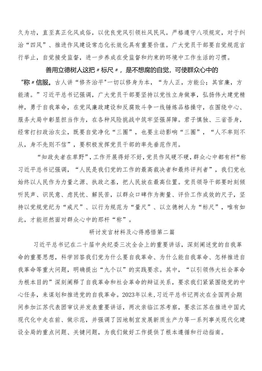 （9篇）在集体学习2024年党纪学习教育的研讨发言附3篇动员会讲话材料和两篇方案.docx_第2页