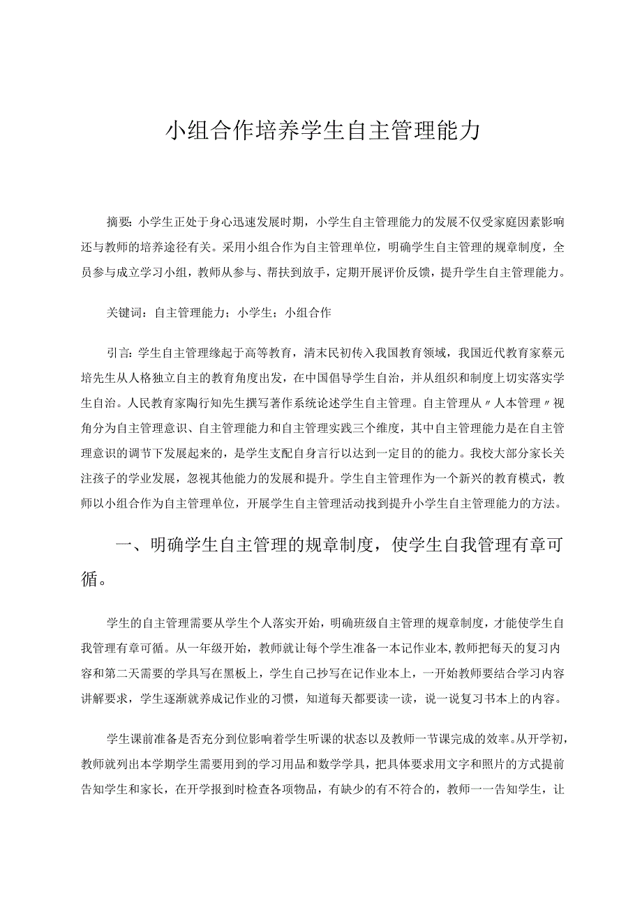 小组合作培养学生自主管理能力 论文.docx_第1页