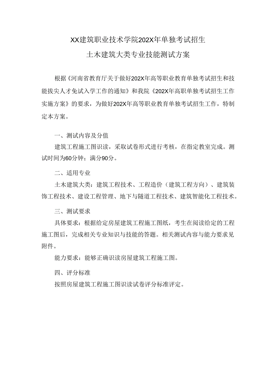 XX建筑职业技术学院202X年单独考试招生土木建筑大类专业技能测试方案（2024年）.docx_第1页