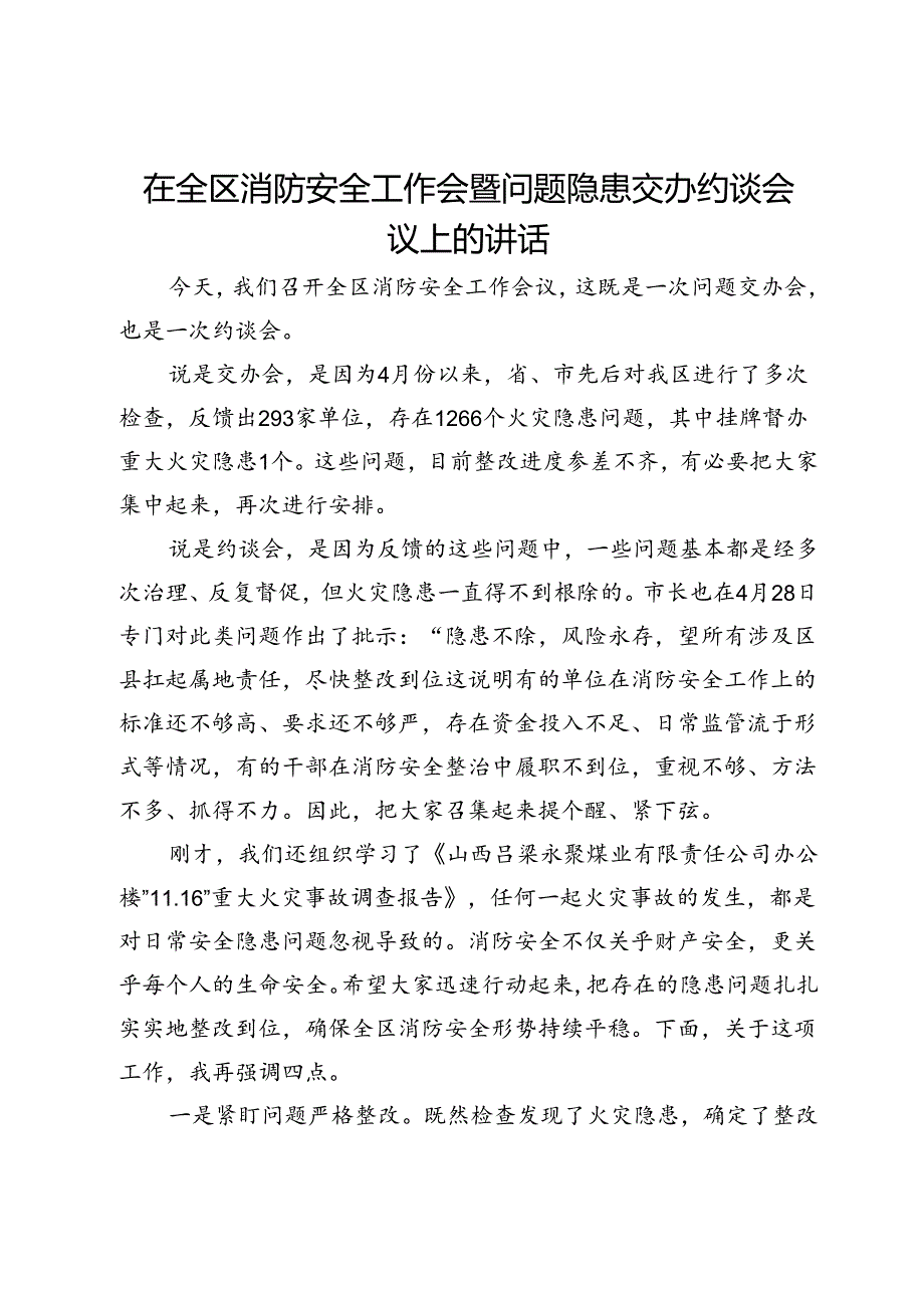 在全区消防安全工作会暨问题隐患交办约谈会议上的讲话.docx_第1页