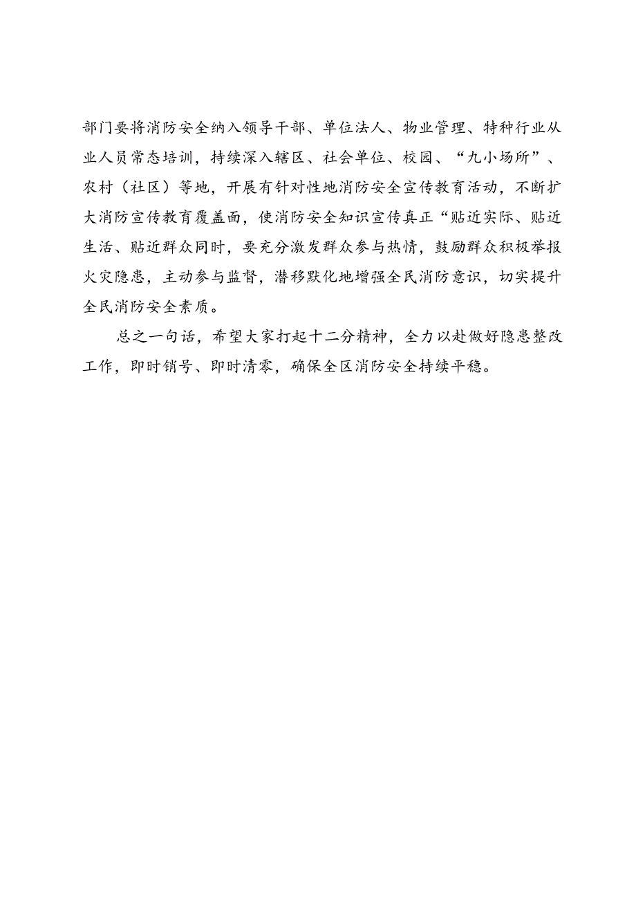 在全区消防安全工作会暨问题隐患交办约谈会议上的讲话.docx_第3页