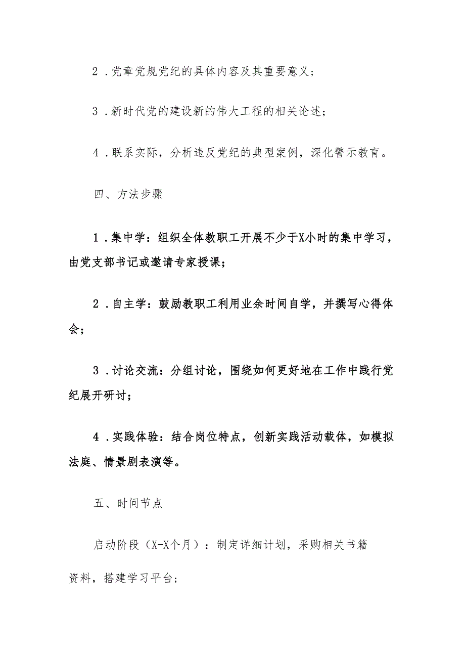 关于党纪学习教育实施方案（幼儿园版）.docx_第2页