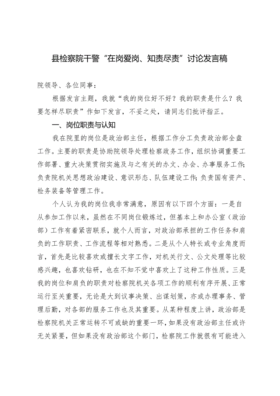 2024年县检察院干警“在岗爱岗、知责尽责”讨论发言稿.docx_第1页