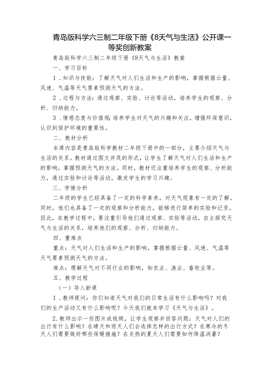 青岛版科学六三制二年级下册《8 天气与生活》公开课一等奖创新教案.docx_第1页