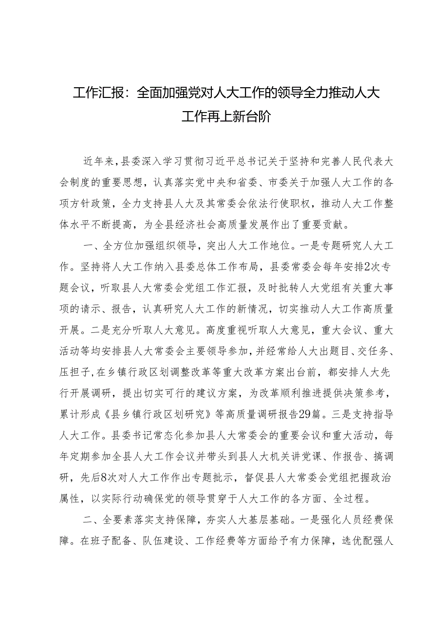 2024年全面加强党对人大工作的领导 全力推动人大工作再上新台阶工作汇报.docx_第1页