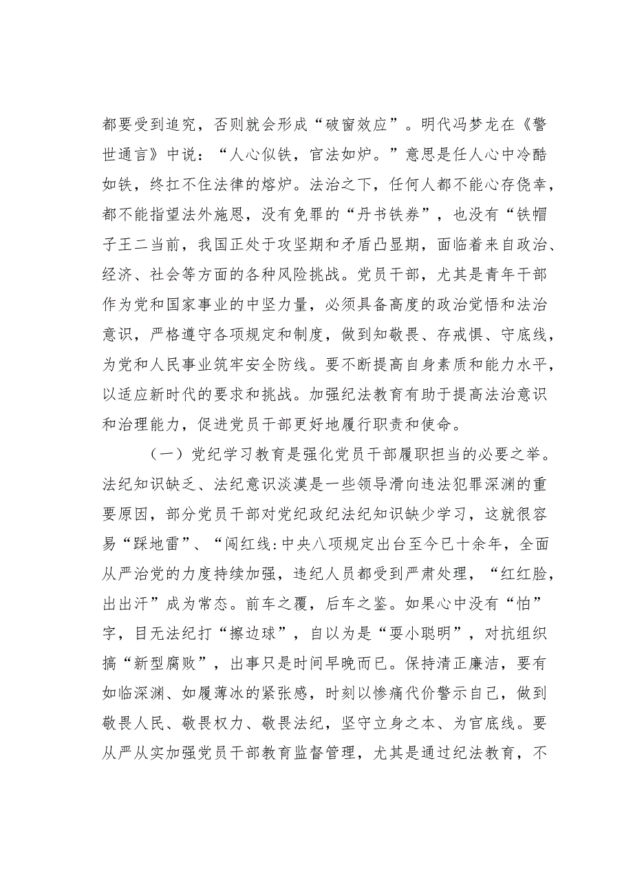 党纪学习教育专题党课：学党纪筑牢规矩“防火墙”心存敬畏使守纪律、讲规矩成为行动自觉.docx_第2页