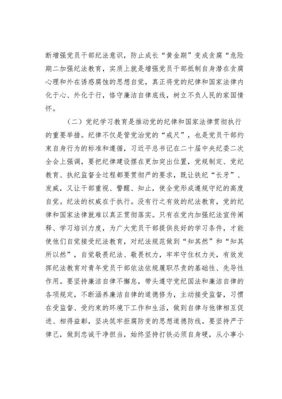 党纪学习教育专题党课：学党纪筑牢规矩“防火墙”心存敬畏使守纪律、讲规矩成为行动自觉.docx_第3页