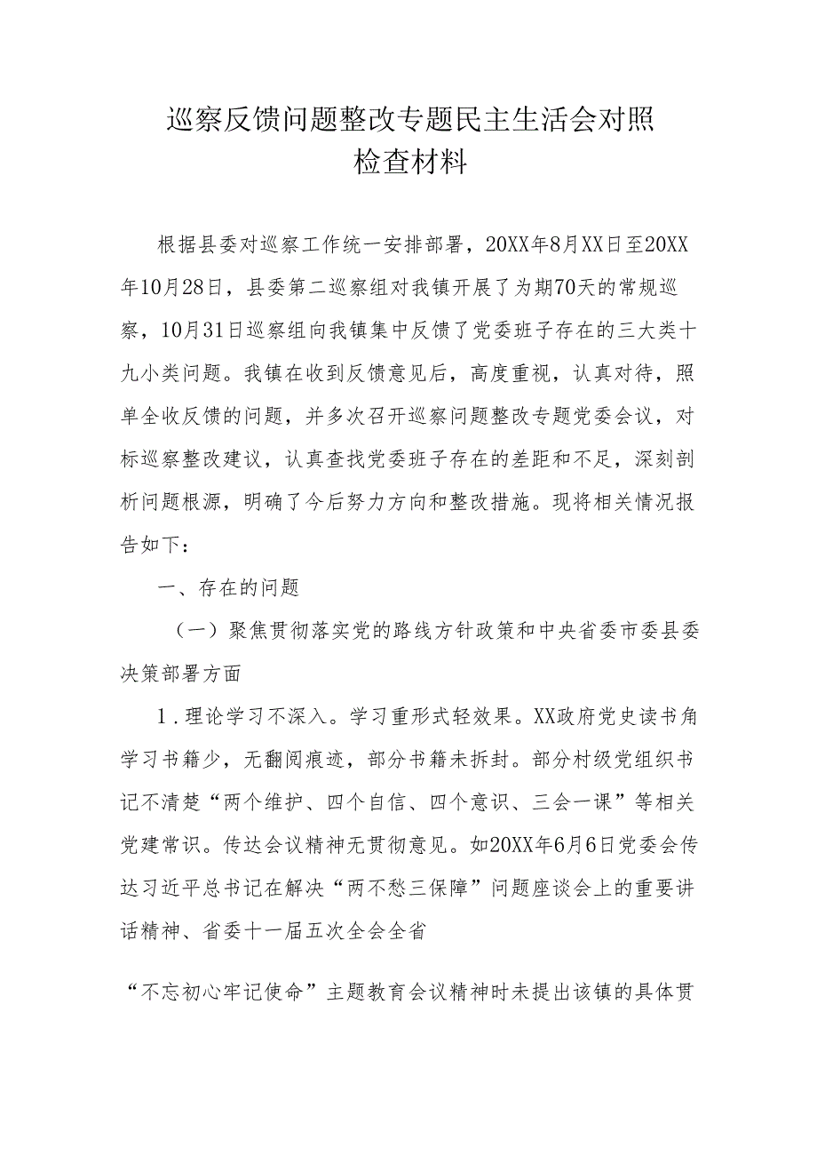 巡察反馈问题整改专题民主生活会对照检查材料.docx_第1页