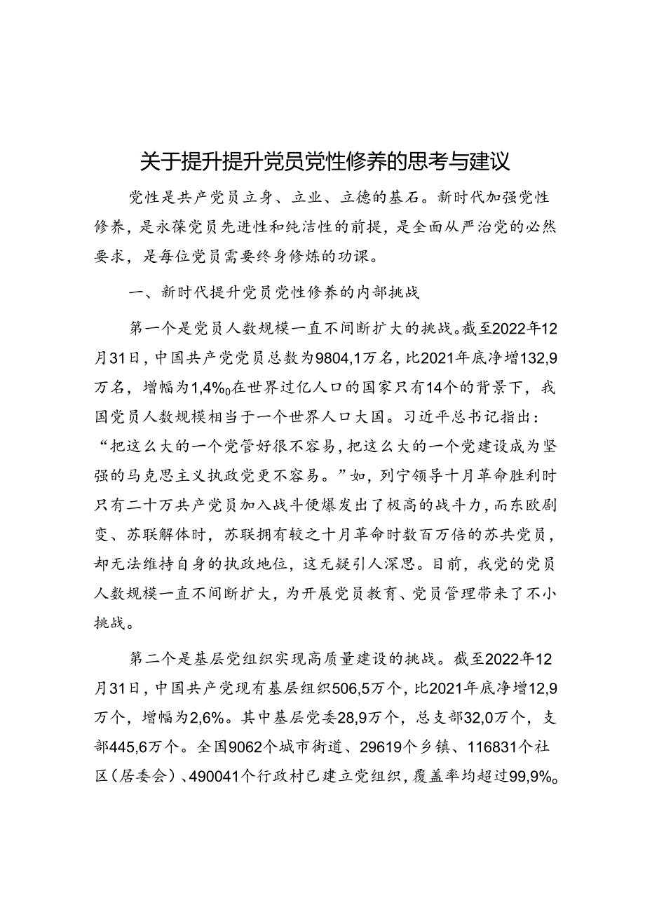 关于提升提升党员党性修养的思考与建议.docx_第1页