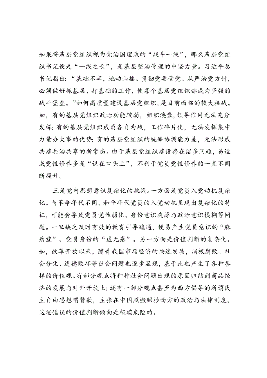 关于提升提升党员党性修养的思考与建议.docx_第2页