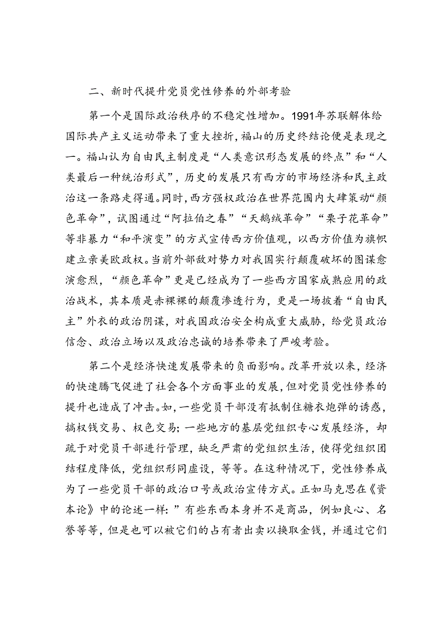 关于提升提升党员党性修养的思考与建议.docx_第3页