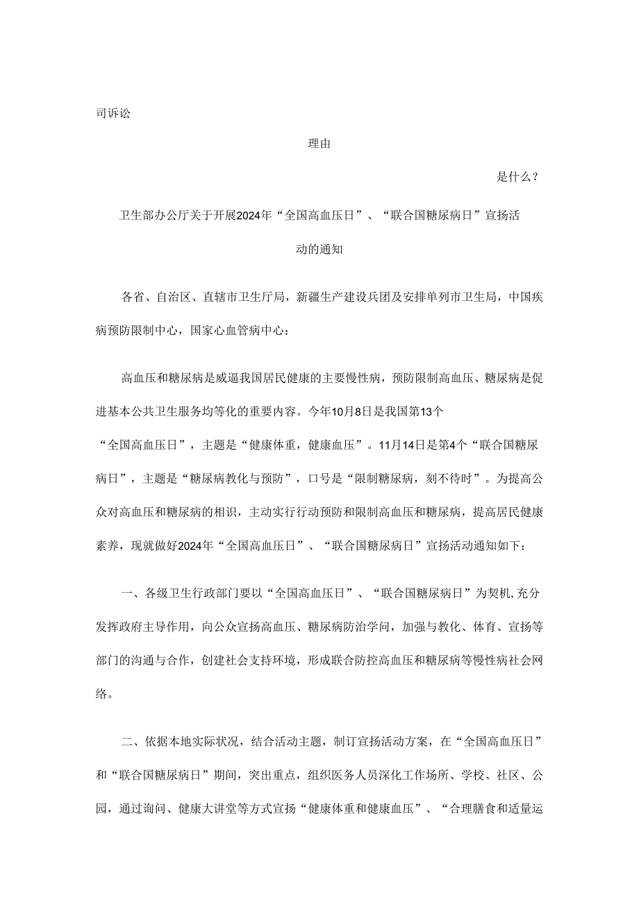 卫生部办公厅关于开展2024年“全国高血压日”、“联合国糖尿病日”宣传活动的通知发展与协调.docx_第1页