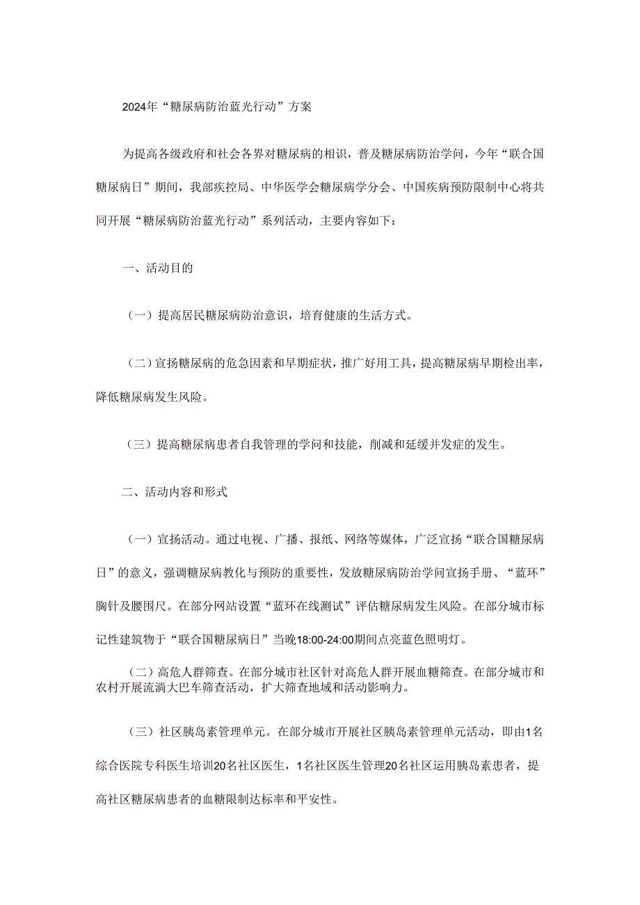 卫生部办公厅关于开展2024年“全国高血压日”、“联合国糖尿病日”宣传活动的通知发展与协调.docx_第3页