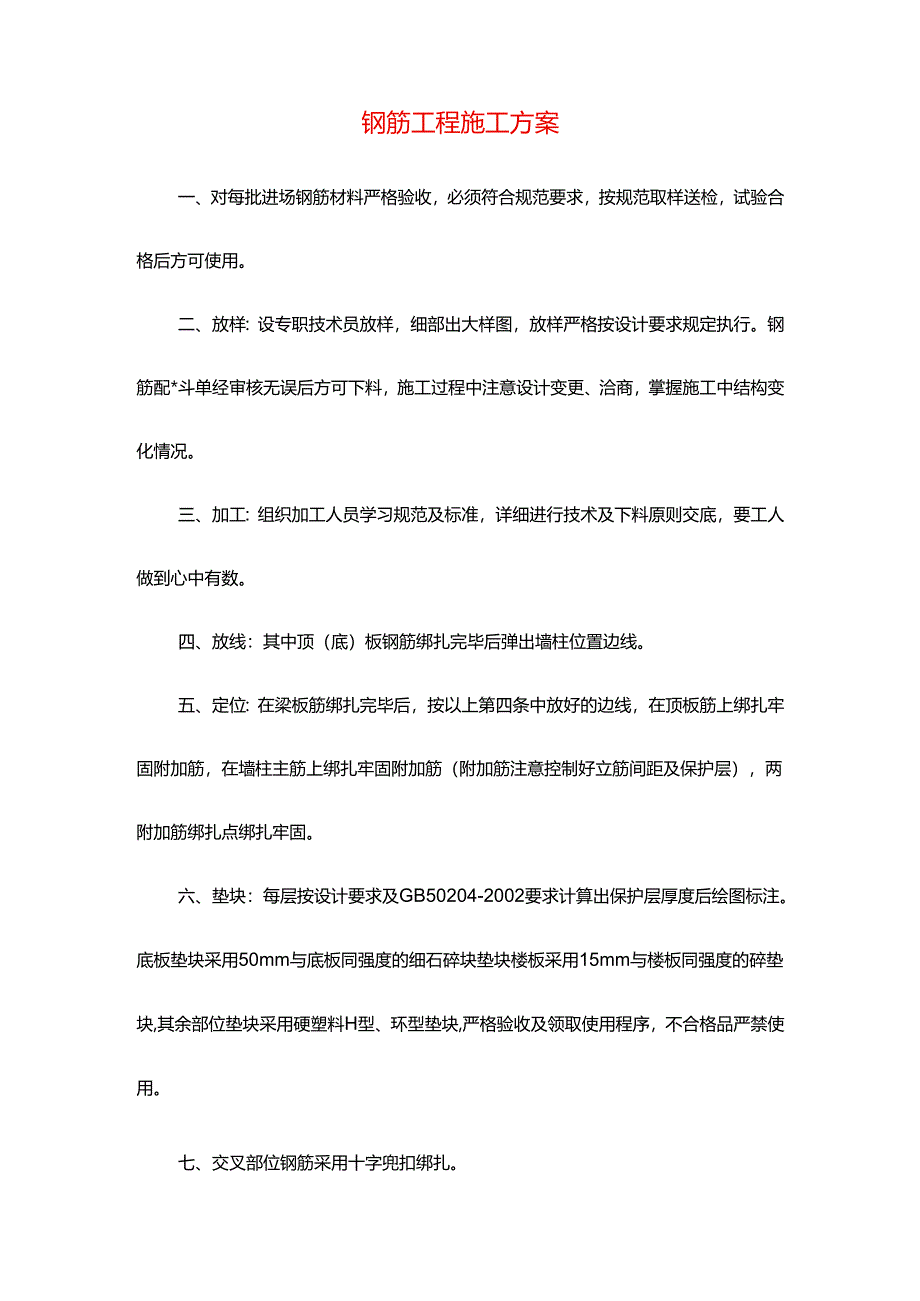 钢筋工程施工方案.docx_第1页