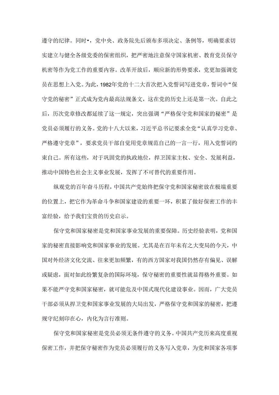 严格保守秘密是党的优良传统全文.docx_第3页