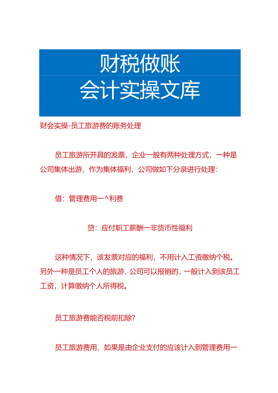 财会实操-员工旅游费的账务处理.docx_第1页