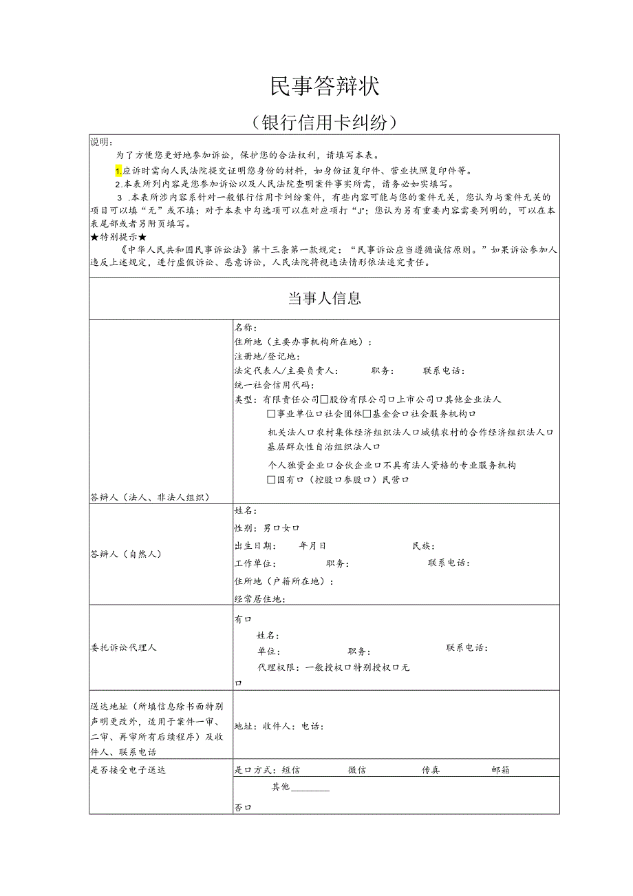 银行信用卡纠纷要素式答辩状（模版）.docx_第1页