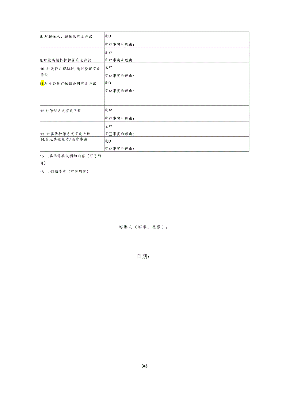 银行信用卡纠纷要素式答辩状（模版）.docx_第3页