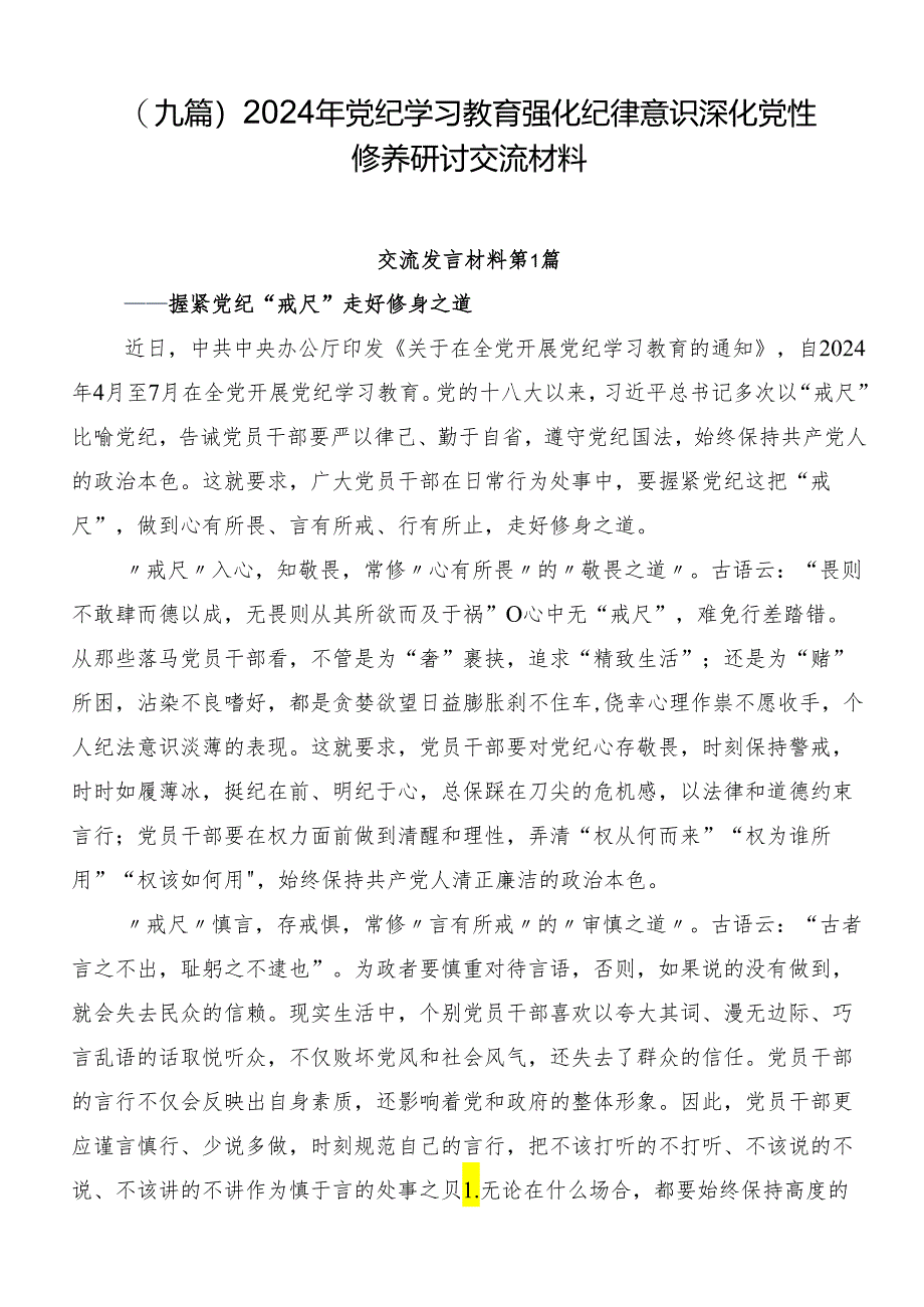 （九篇）2024年党纪学习教育强化纪律意识深化党性修养研讨交流材料.docx_第1页