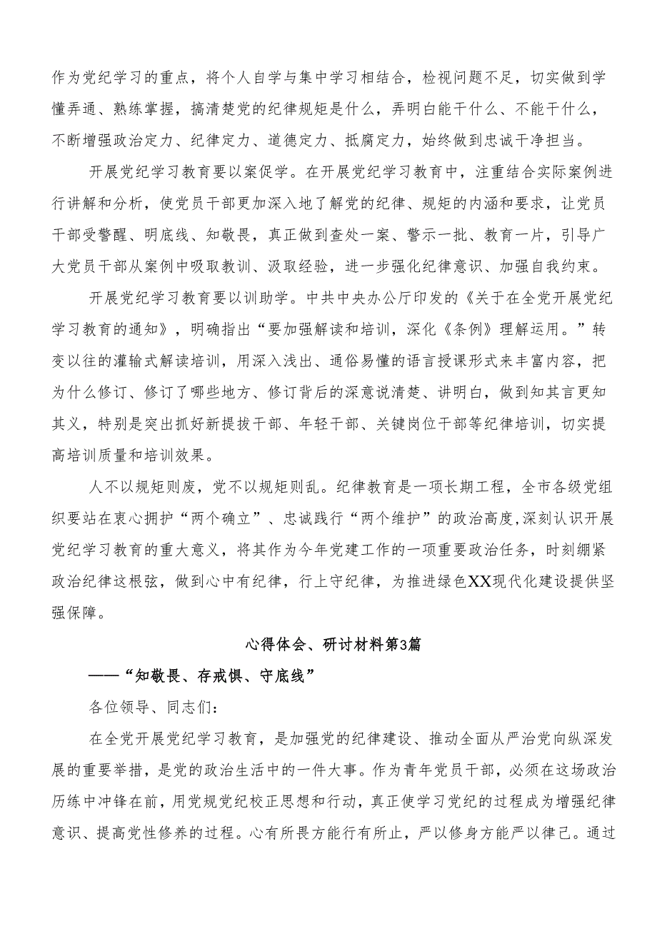 （九篇）2024年党纪学习教育强化纪律意识深化党性修养研讨交流材料.docx_第3页