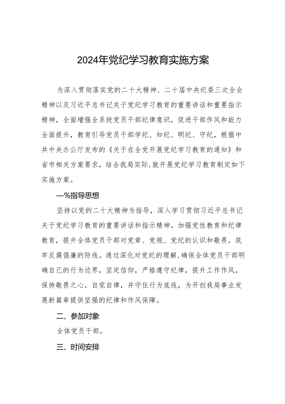 (13篇)2024年党纪学习教育学习计划方案.docx_第1页