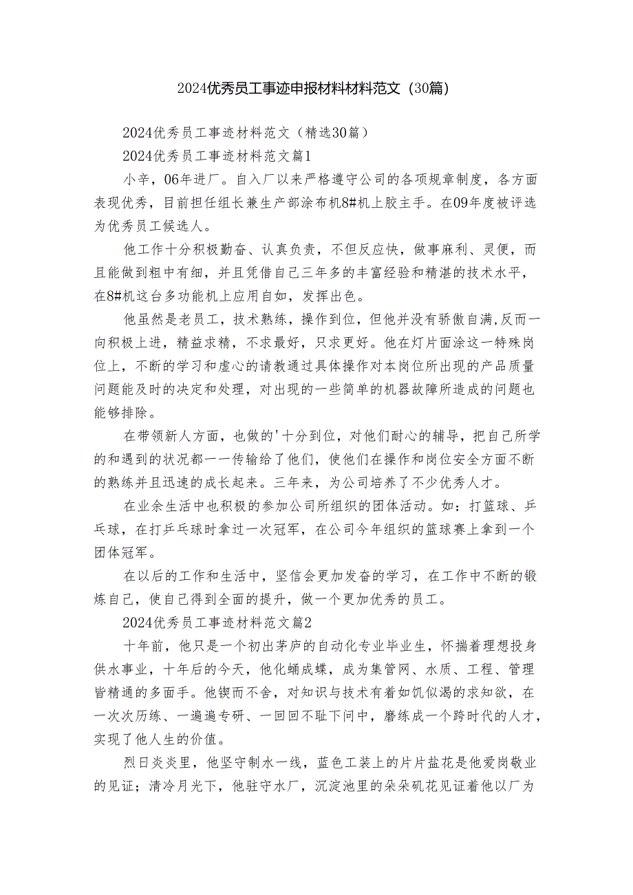 2024优秀员工事迹申报材料材料范文（30篇）.docx_第1页