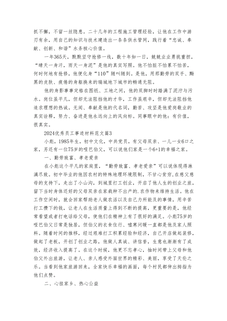 2024优秀员工事迹申报材料材料范文（30篇）.docx_第3页