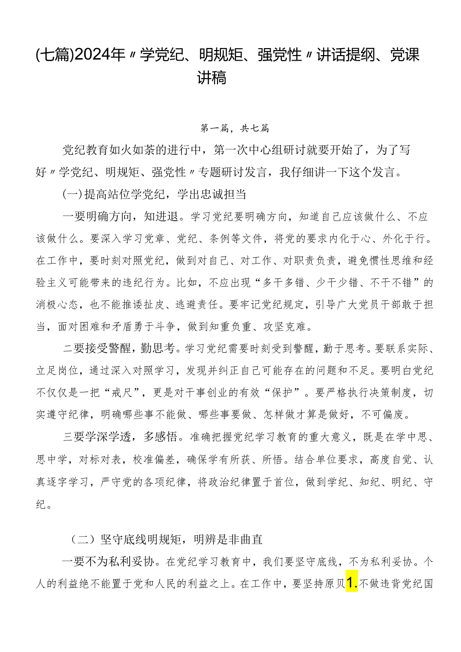 （七篇）2024年“学党纪、明规矩、强党性”讲话提纲、党课讲稿.docx_第1页