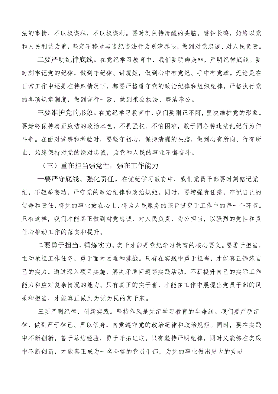 （七篇）2024年“学党纪、明规矩、强党性”讲话提纲、党课讲稿.docx_第2页