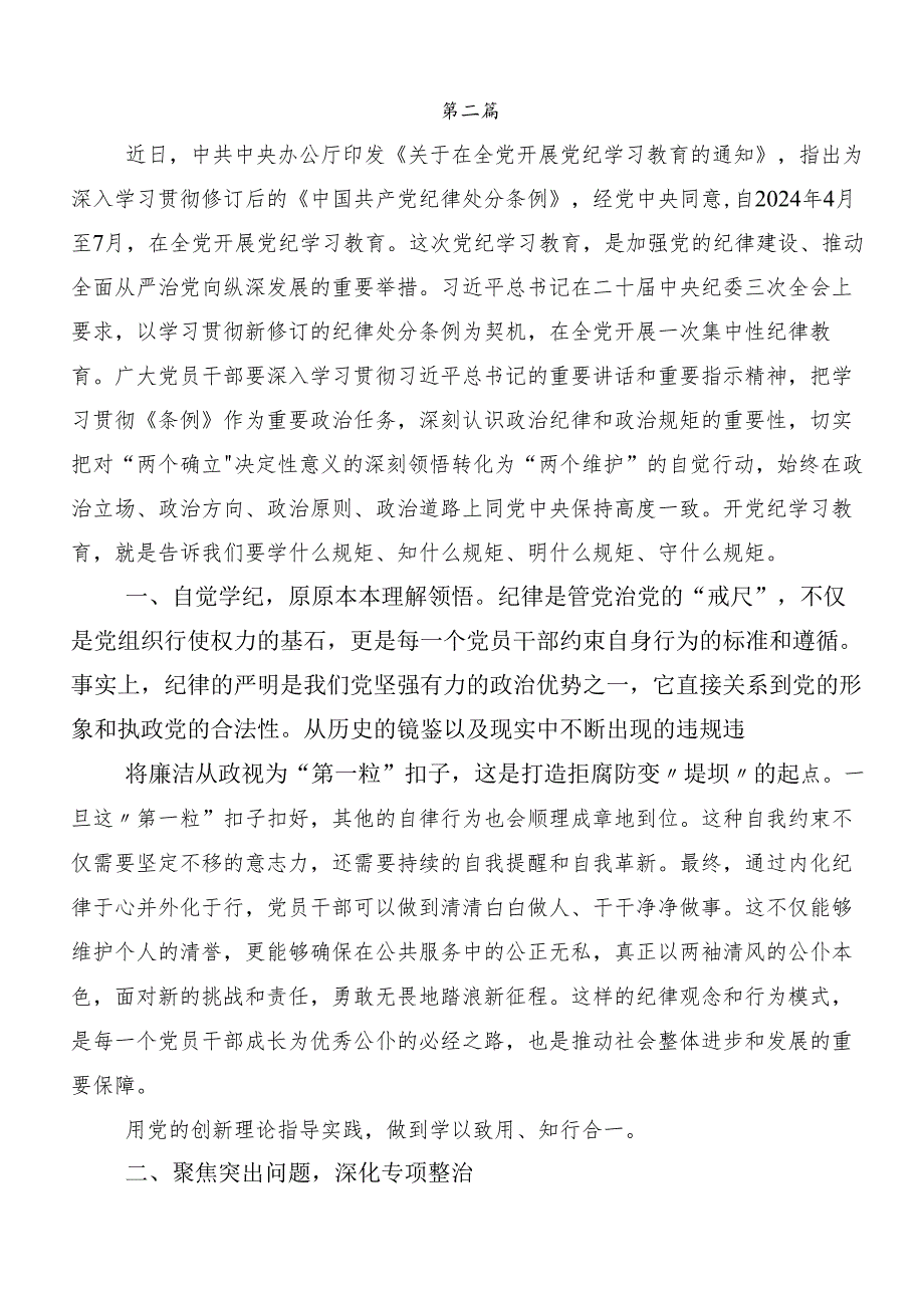 （七篇）2024年“学党纪、明规矩、强党性”讲话提纲、党课讲稿.docx_第3页