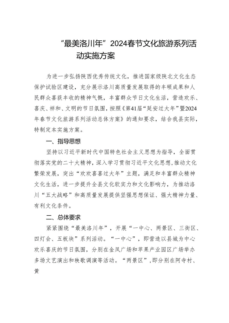 “最美洛川年”2024春节文化旅游系列活动实施方案.docx_第1页