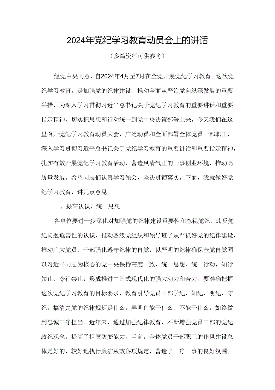 通用版2024在全党开展党纪学习教育动员讲话4篇专题资料.docx_第1页