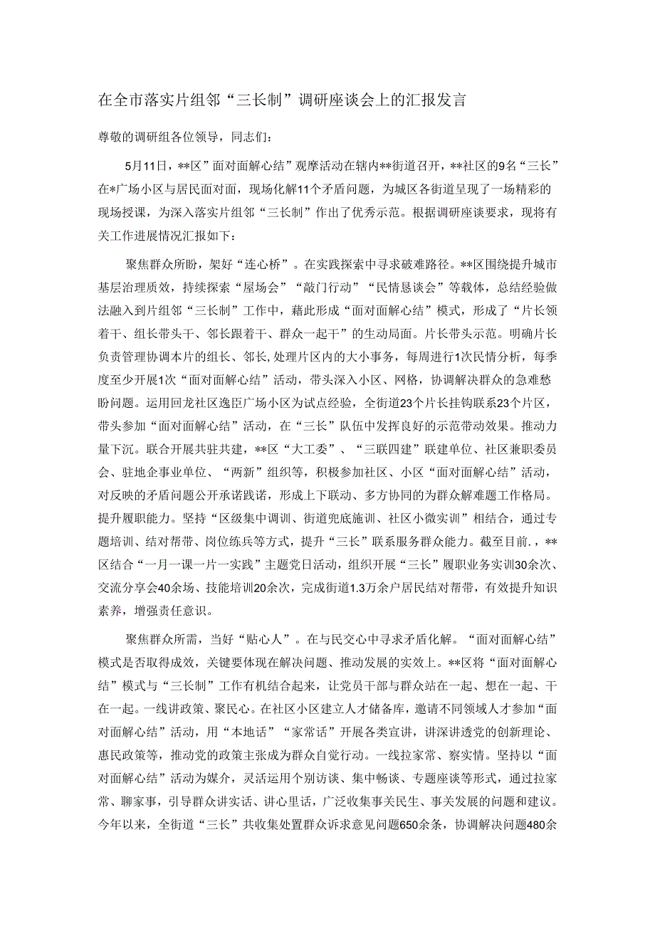 在全市落实片组邻“三长制”调研座谈会上的汇报发言.docx_第1页