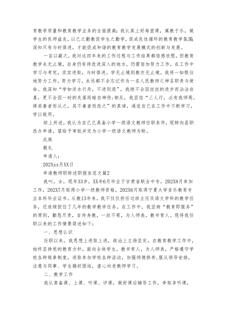 申请教师职称2022-2024年度述职报告工作总结范文（34篇）.docx_第3页