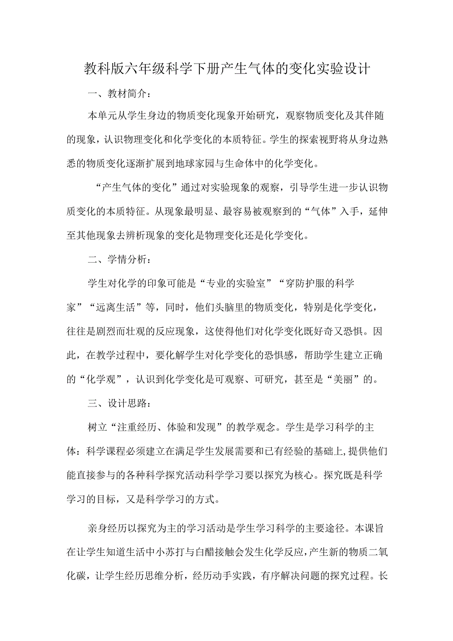 教科版六年级科学下册产生气体的变化实验设计.docx_第1页