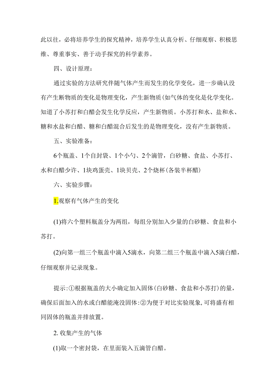 教科版六年级科学下册产生气体的变化实验设计.docx_第2页