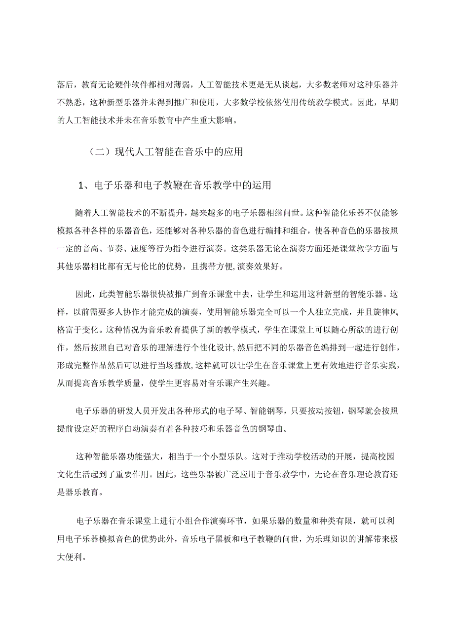 人工智能在中小学音乐教育中的应用及策略初探 论文.docx_第2页