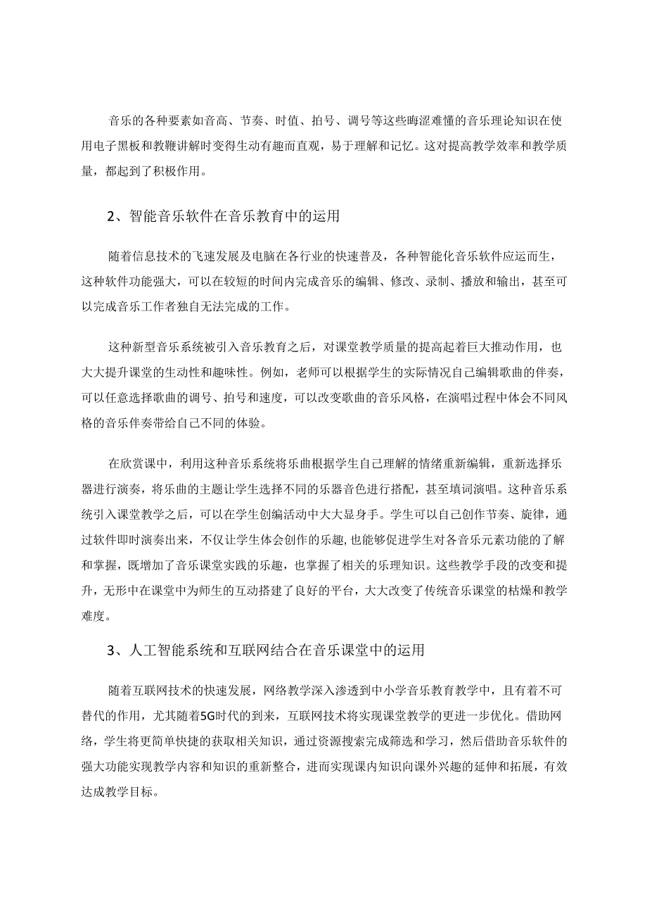 人工智能在中小学音乐教育中的应用及策略初探 论文.docx_第3页