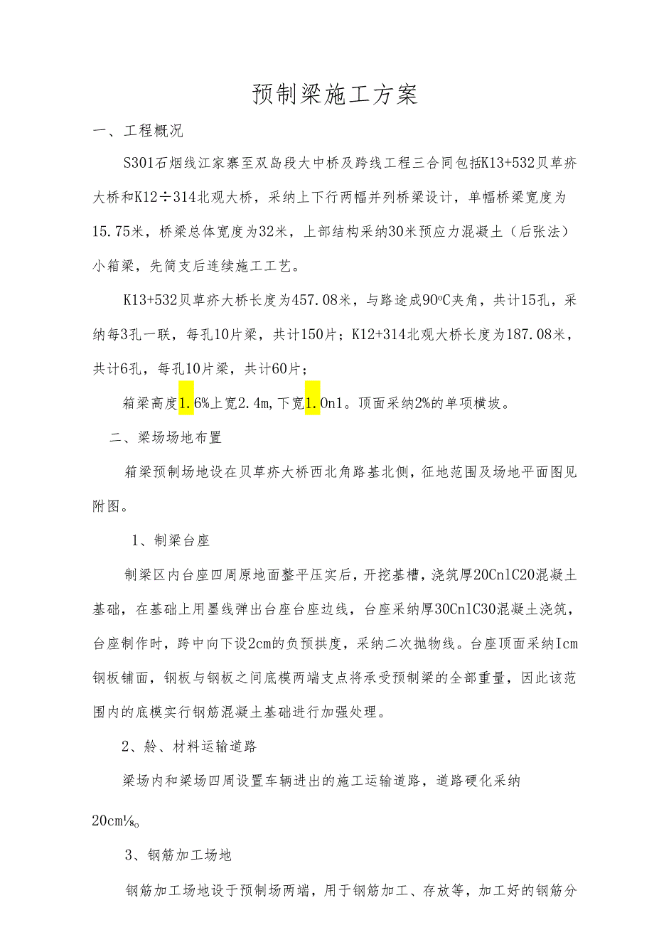 30米箱梁预制施工方案解析.docx_第1页