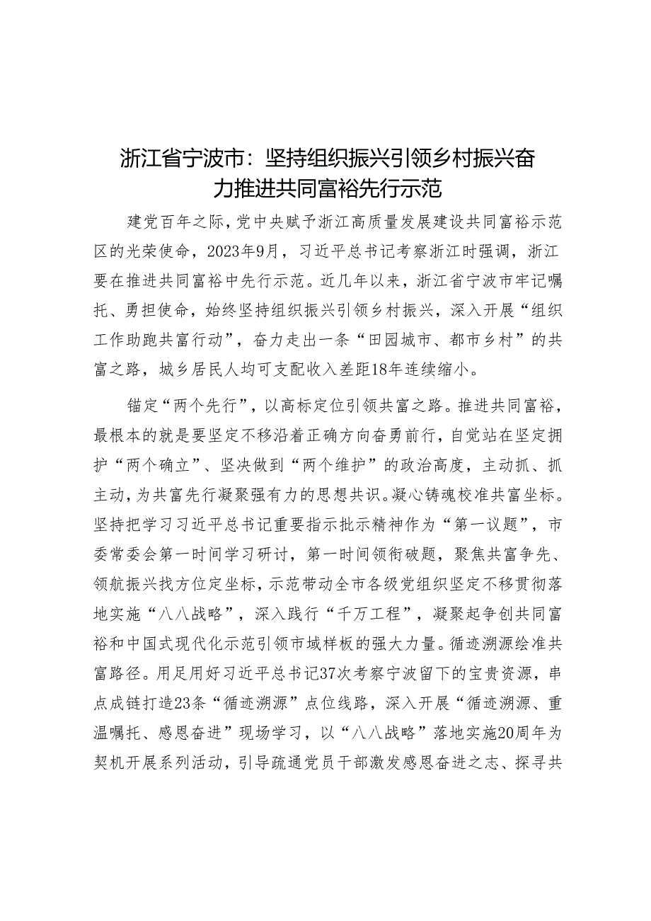 浙江省宁波市：坚持组织振兴引领乡村振兴 奋力推进共同富裕先行示范.docx_第1页