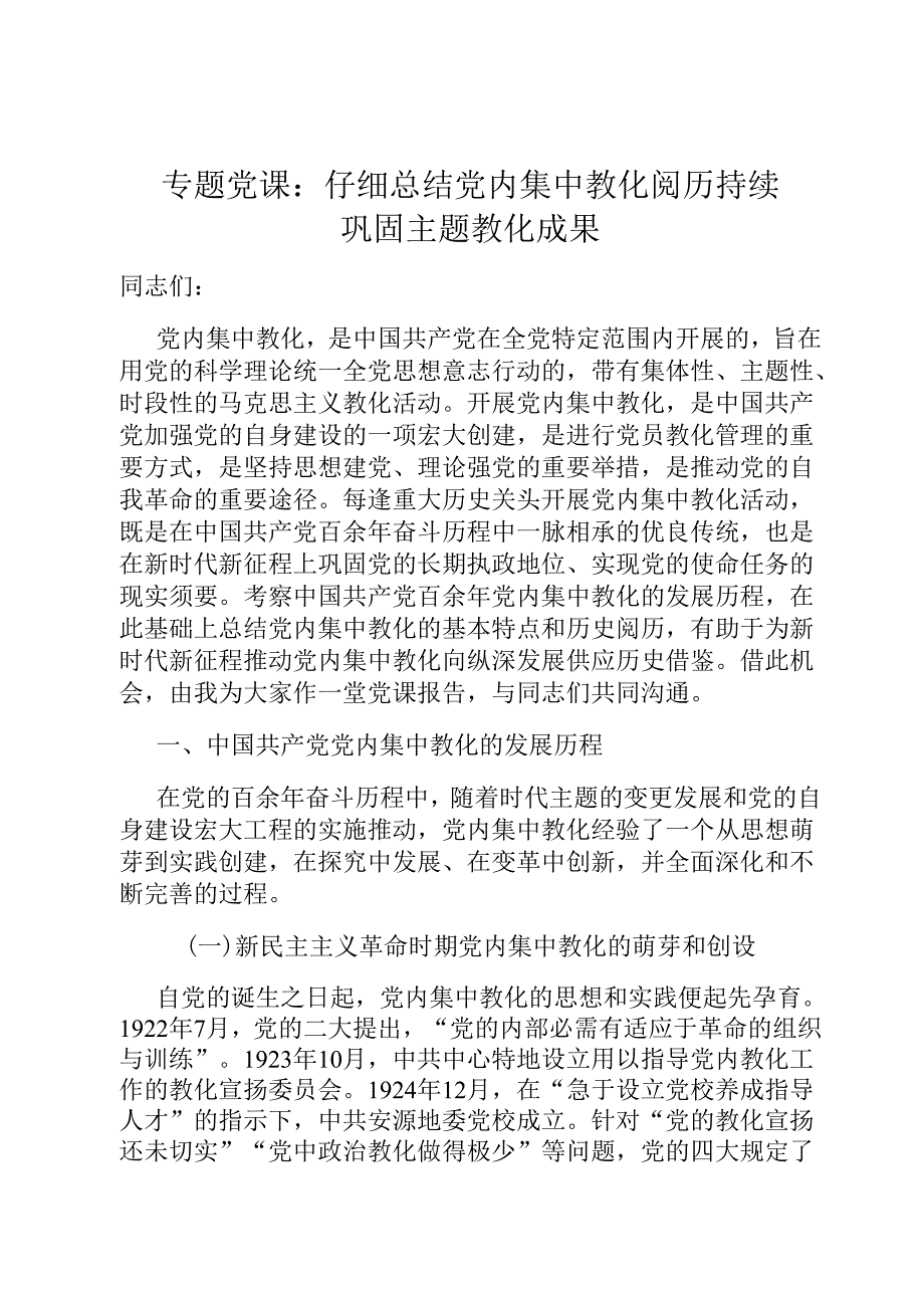 专题党课：认真总结党内集中教育经验 持续巩固主题教育成果.docx_第1页