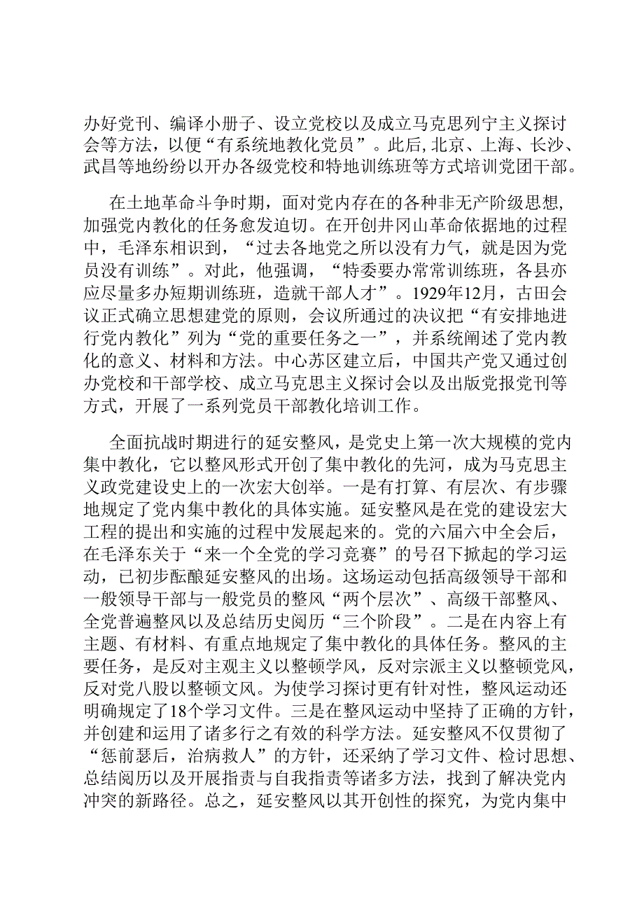 专题党课：认真总结党内集中教育经验 持续巩固主题教育成果.docx_第2页