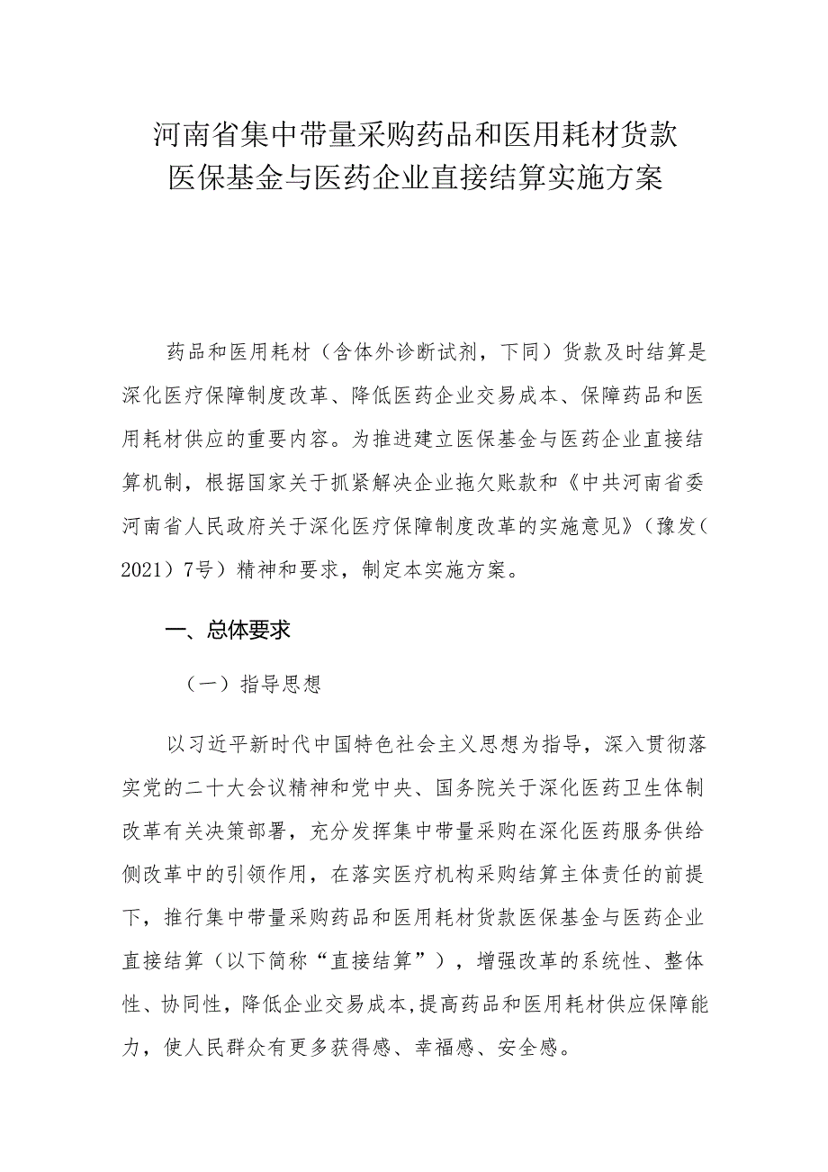 河南省集中带量采购药品和医用耗材货款医保基金与医药企业直接结算实施方案.docx_第1页