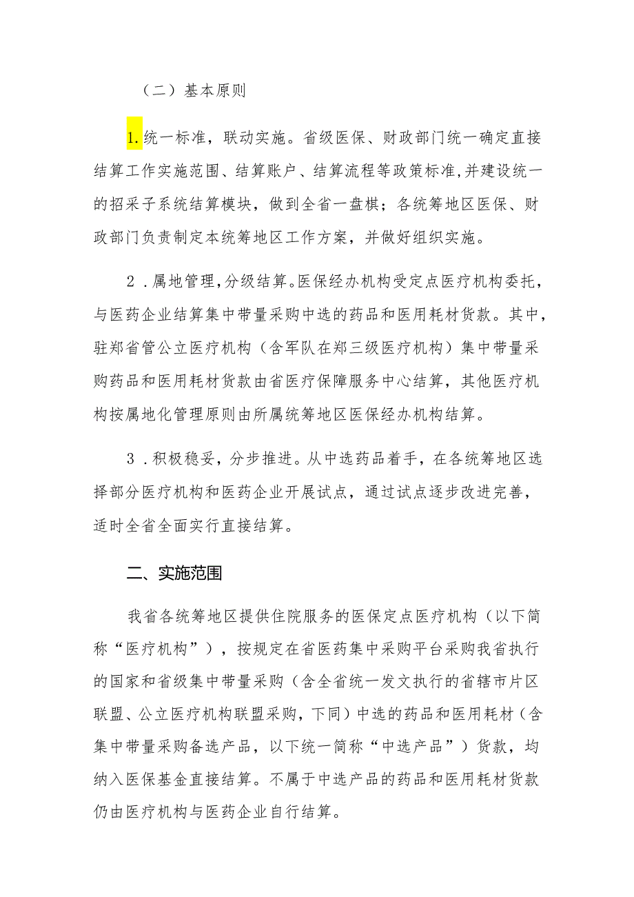 河南省集中带量采购药品和医用耗材货款医保基金与医药企业直接结算实施方案.docx_第2页