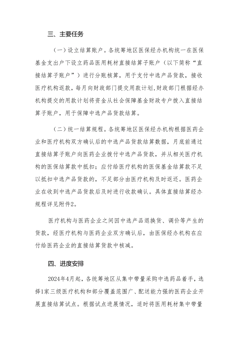 河南省集中带量采购药品和医用耗材货款医保基金与医药企业直接结算实施方案.docx_第3页