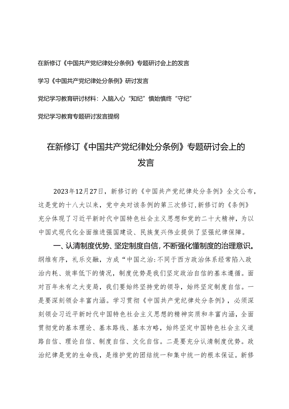 4篇 在新修订《中国共产党纪律处分条例》专题研讨会上的发言+党纪学习教育专题研讨发言提纲.docx_第1页